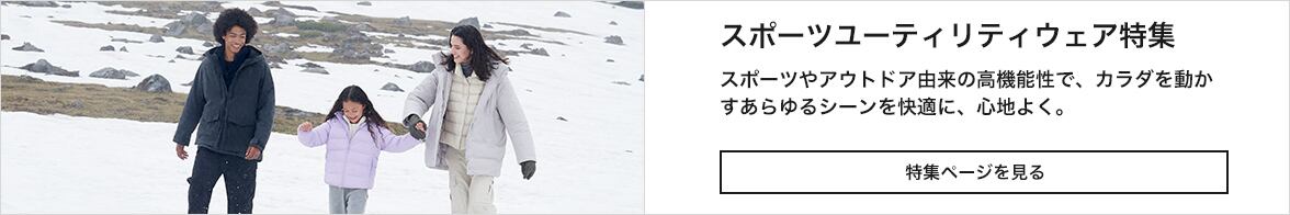 スポーツユーティリティウェア特集