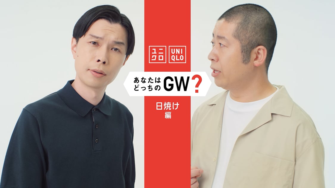 選ぶは！ユニクロのゴールデンウィーク　日焼け編