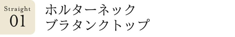 ストレート見出し_1_ホルターネックブラタンクトップ