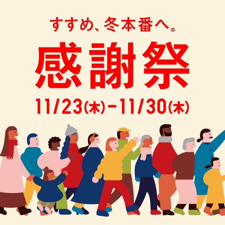 ユニクロ｜すすめ、冬本番へ。ユニクロ 感謝祭 11月23日(木・祝)-11月 ...