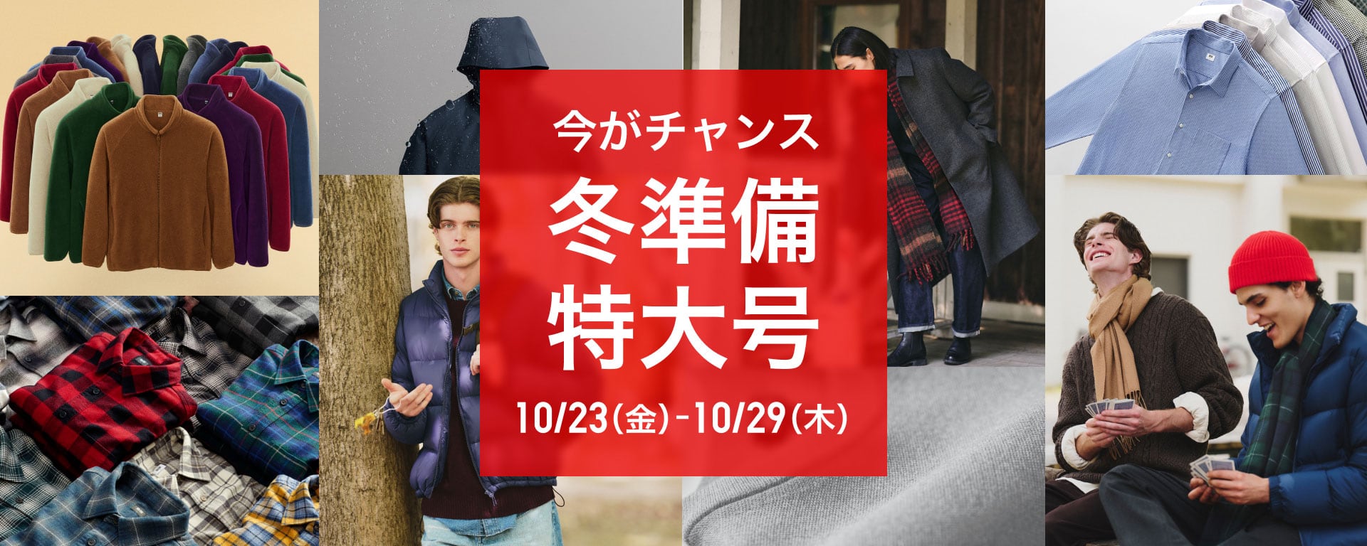 最新のユニクロチラシはこちらから。