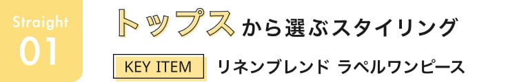 ストレート見出しトップス