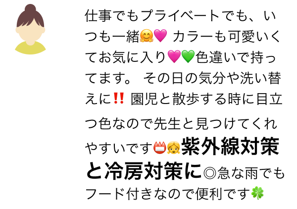 仕事でもプライベートでも、いつも一緒🤗🩷 カラーも可愛いくてお気に入り🩷💚色違いで持ってます。 その日の気分や洗い替えに‼️ 園児と散歩する時に目立つ色なので先生と見つけてくれやすいです📛👧紫外線対策と冷房対策に◎急な雨でもフード付きなので便利です🍀