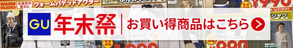 GU感謝祭お買い得商品はこちら