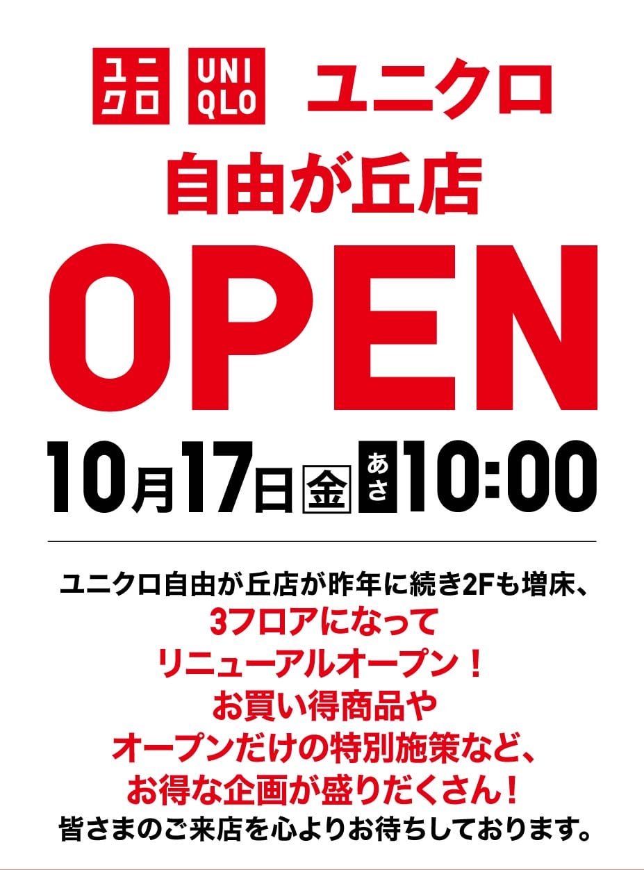 ユニクロ自由が丘店が昨年に続き２Fも増床、3フロアになってリニューアルオープン！お買い得商品やオープンだけの特別施策など、お得な企画が盛りだくさん！皆様のご来店を心よりお待ちしております。