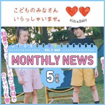 キッズのマンスリーニュースのページはこちらから。