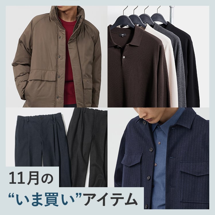 11月の“いま買い”アイテム