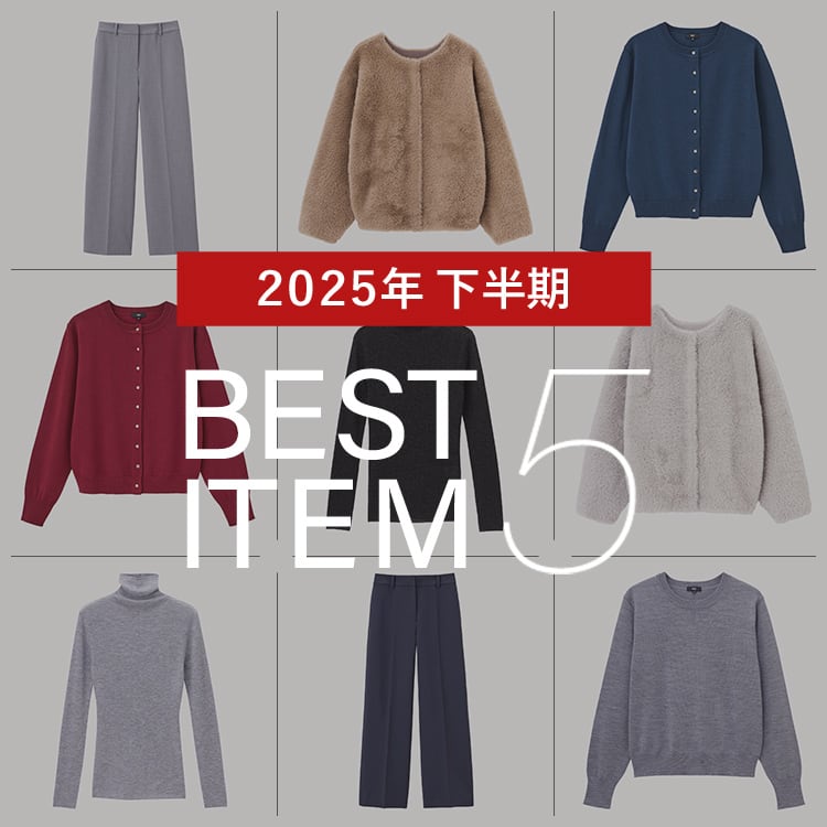 2025年下半期 BEST ITEM 5