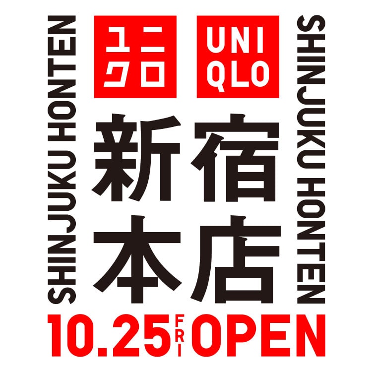 ユニクロ｜新宿本店10月25日(金)オープン｜ユニクロ新宿本店