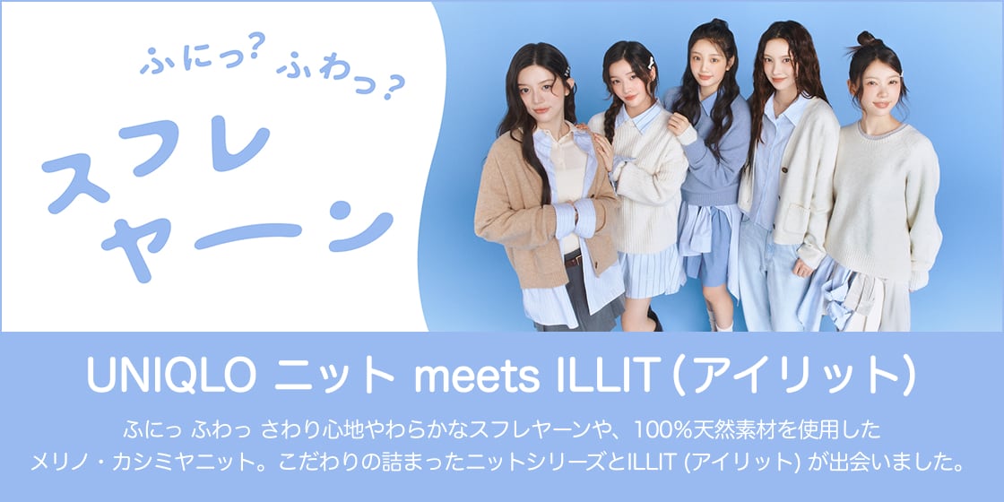 ILLIT (アイリット) が着る UNIQLOのニット