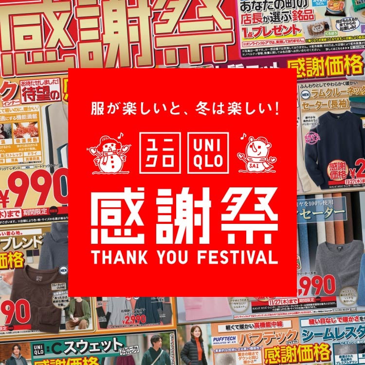 ユニクロ感謝祭チラシ