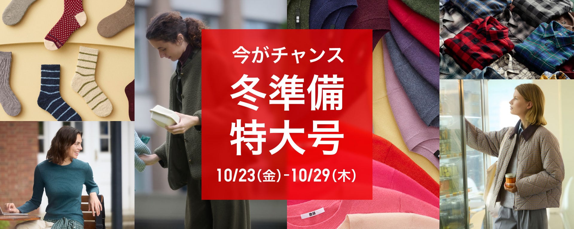 最新のユニクロチラシはこちらから。