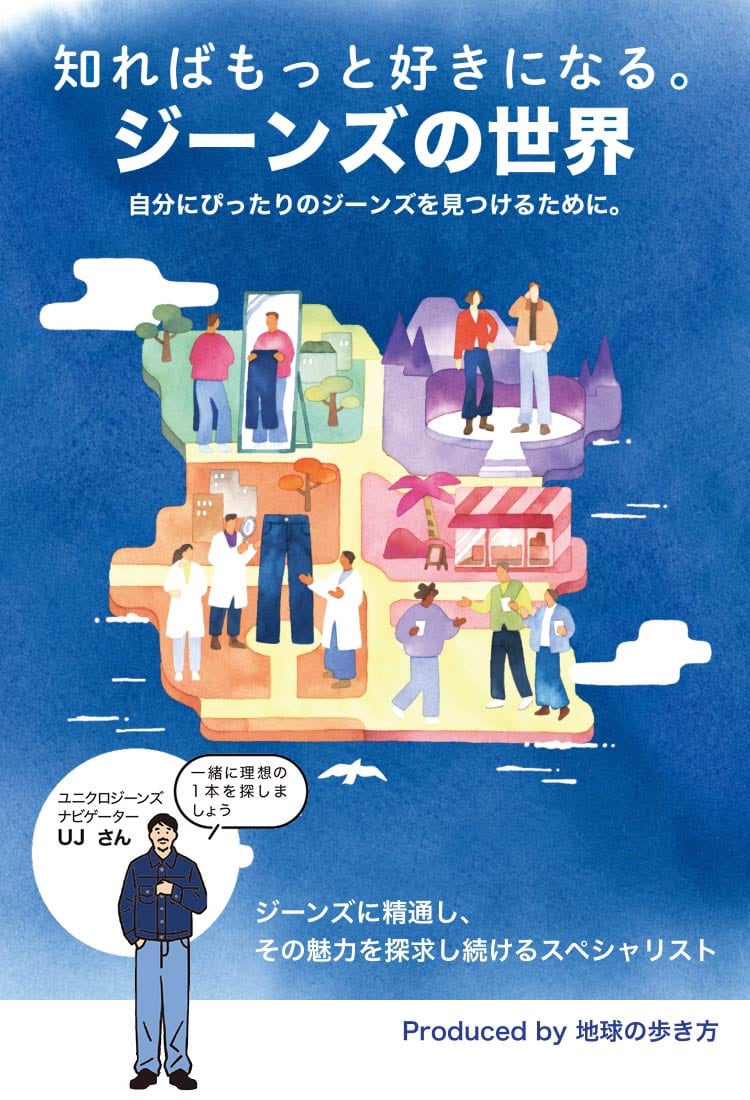 自分にぴったりの1本を見つけよう、ユニクロジーンズ キービジュアル