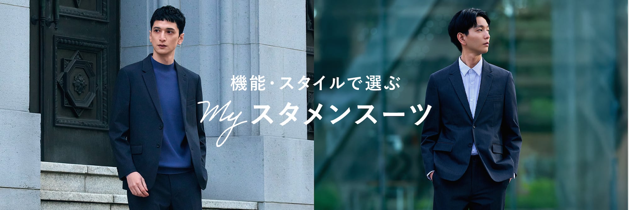 myスタメンスーツ