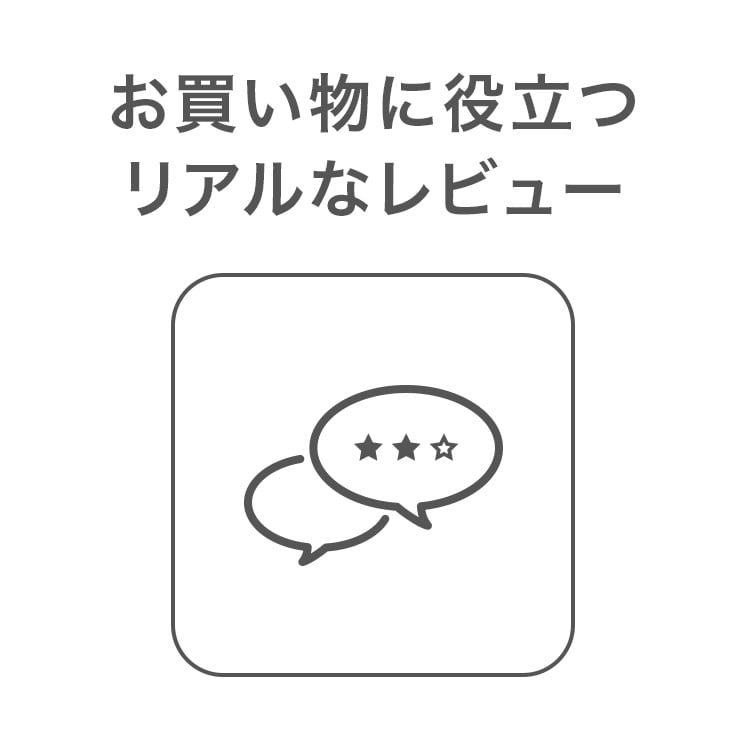 お買い物に役立つリアルなレビュー