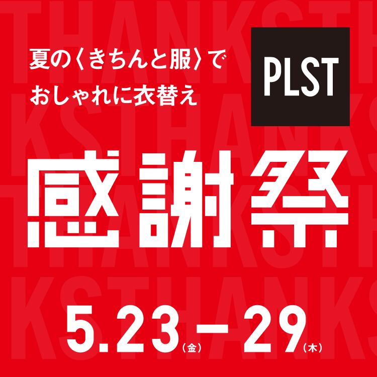 PLST感謝祭バナー