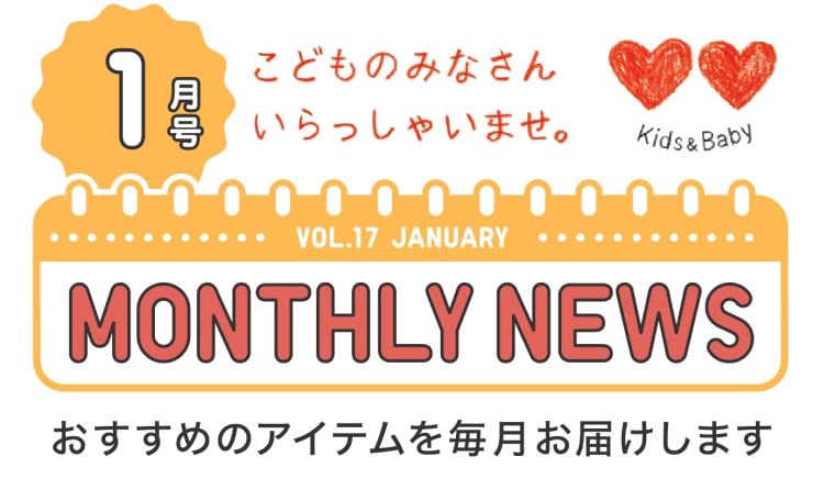 KIDS&BABY マンスリーニュース