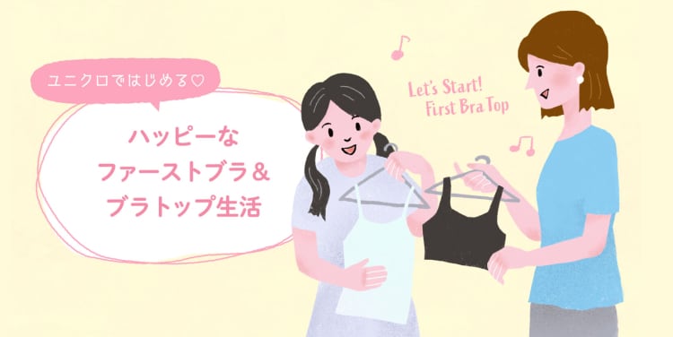 ユニクロではじめる♡ハッピーなファーストブラ&ブラトップ生活 Let's Start! First Bra Top