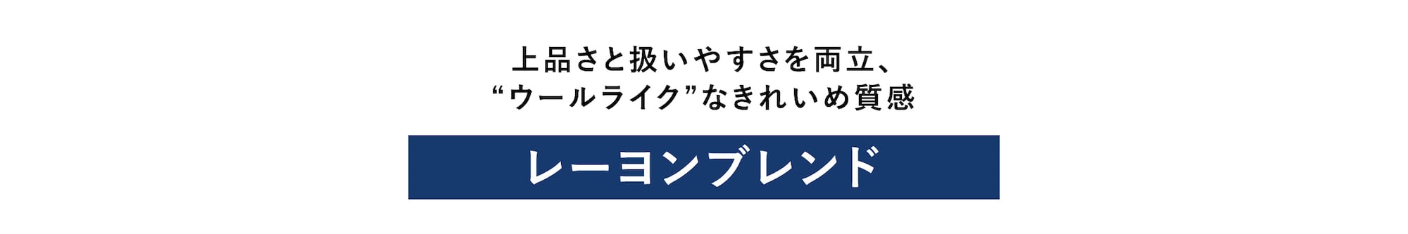 上品さと扱いやすさを両立、​“ウールライク”なきれいめ質感 レーヨンブレンド