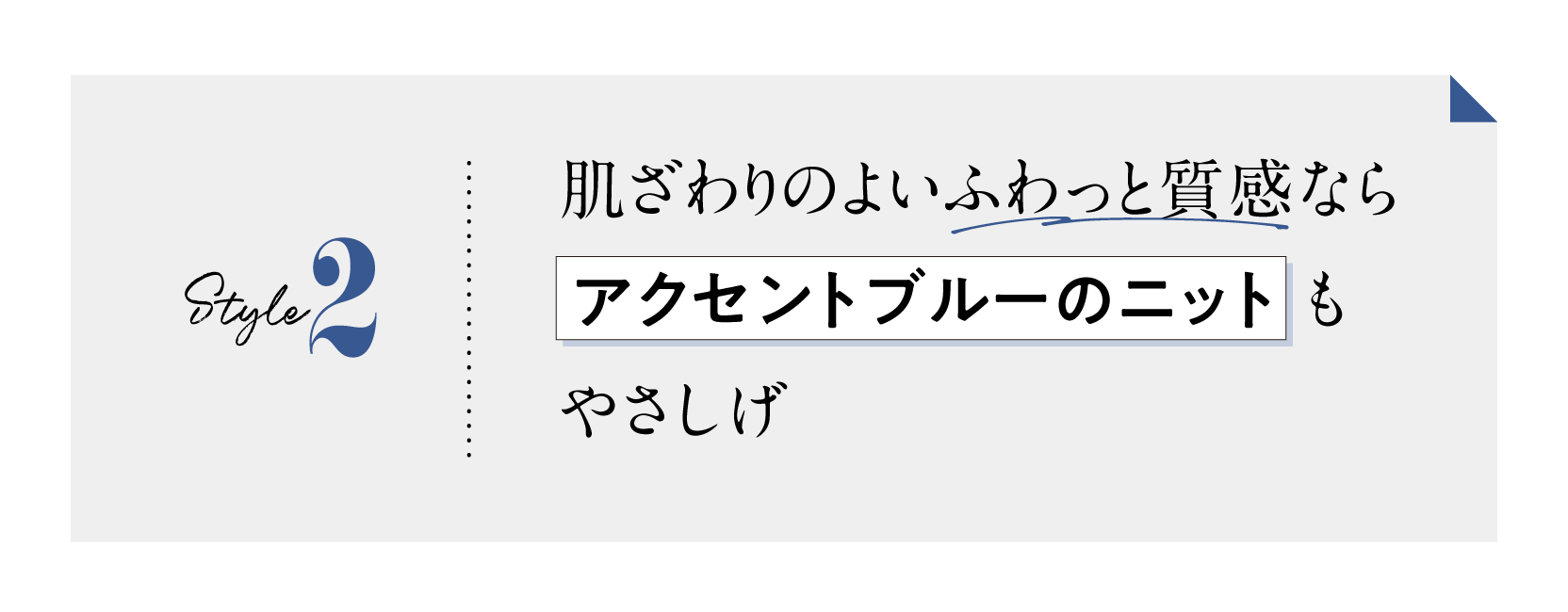2スタイル　肌ざわりのよいふわっと質感なら「アクセントブルーのニット」もやさしげ