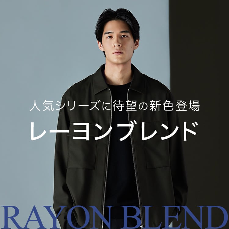 レーヨンブレンド