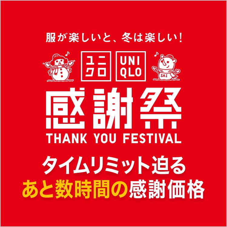 2025年11月27日木曜日 20:00配信 感謝祭 終了間近 タイムリミット迫る あと数時間の感謝価格