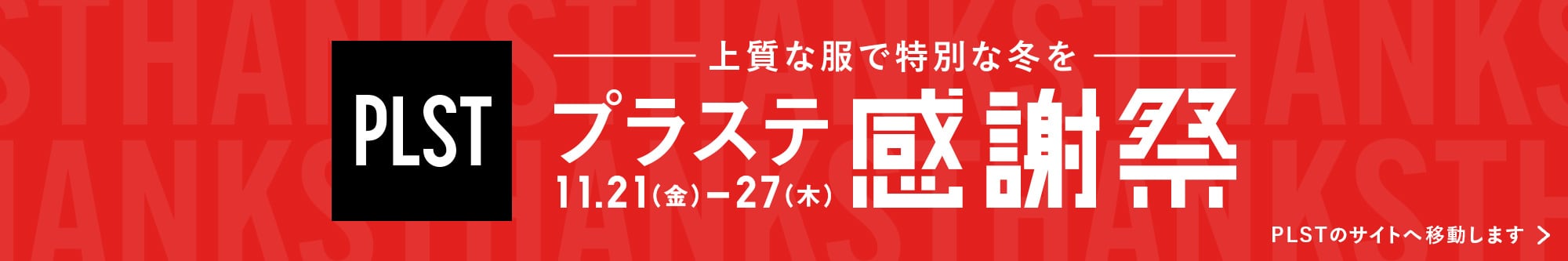プラステ感謝祭11月21日(金)から27日(木)まで