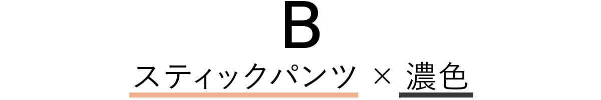 スティックパンツ×濃色