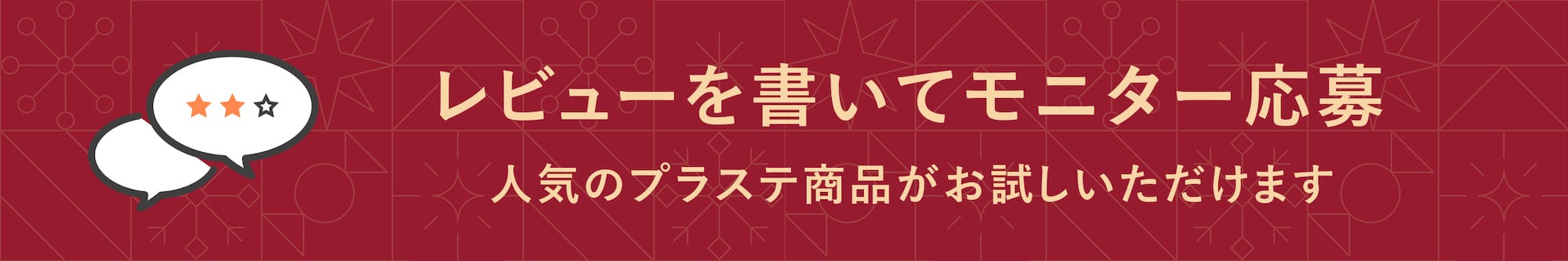 PLST商品モニター募集