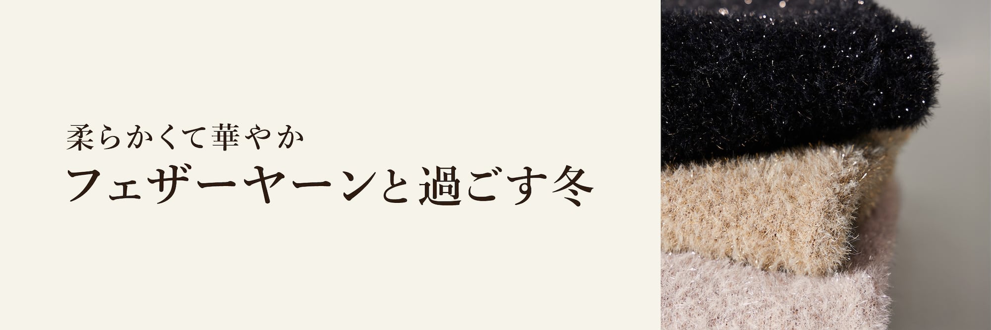 柔らかくて華やか フェザーヤーンと過ごす冬