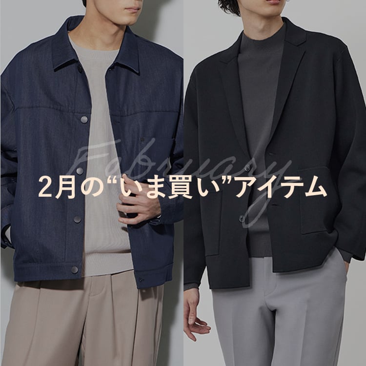 “いま買い”アイテム