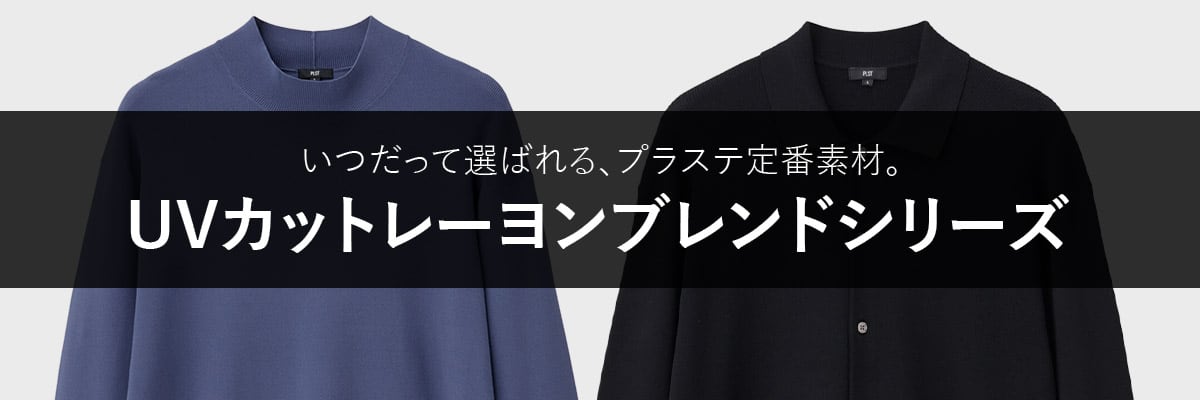 いつだって選ばれる、プラステ定番素材。UVカットレーヨンブレンドシリーズ