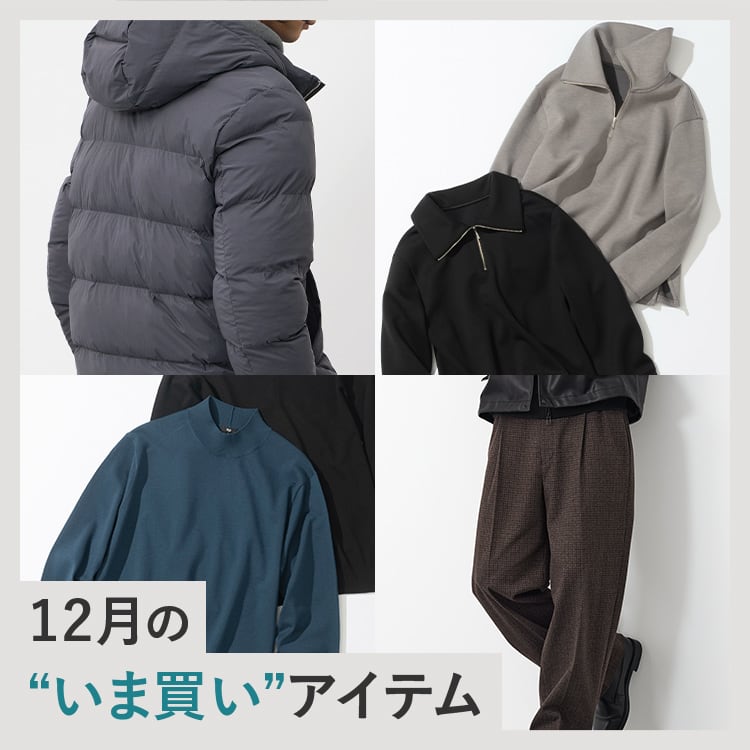 12月の“いま買い”アイテム