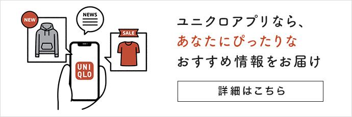 ユニクロアプリ
