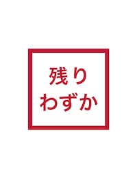 すべての残りわずか