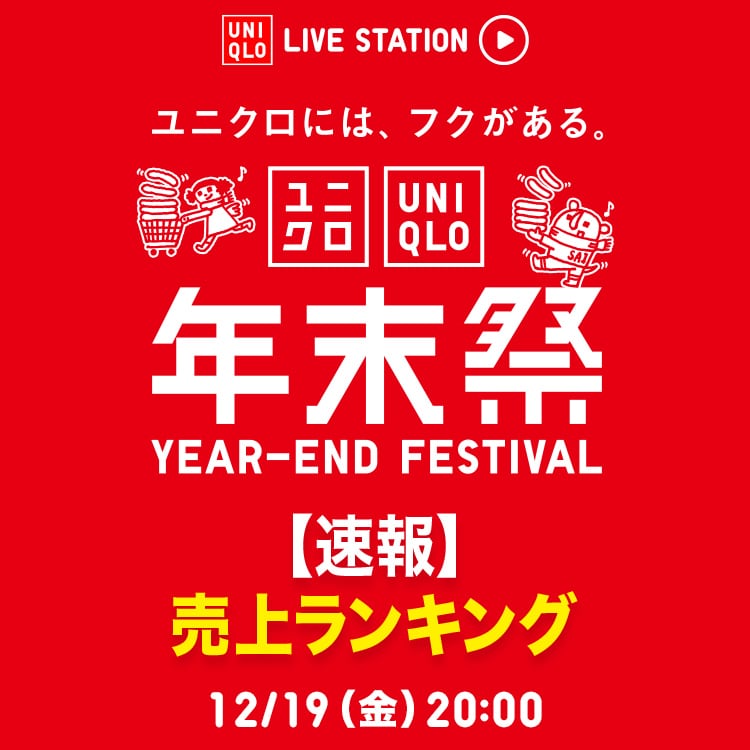 2025年12月19日金曜日 20:00配信 年末祭 スタート
【速報】売上ランキング