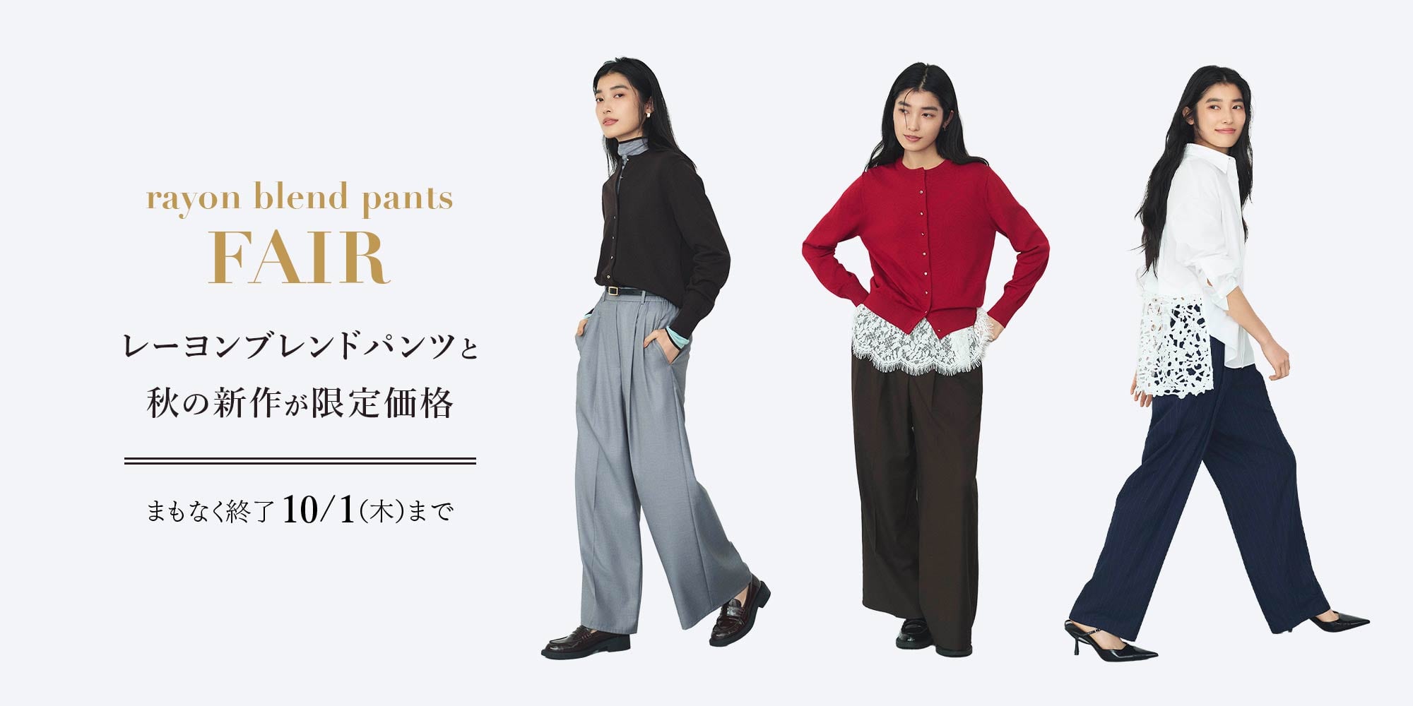 レーヨンブレンドパンツと秋の新作が限定価格