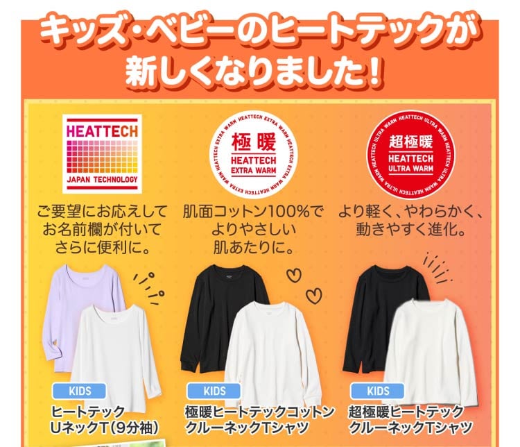 キッズヒートテックインナー