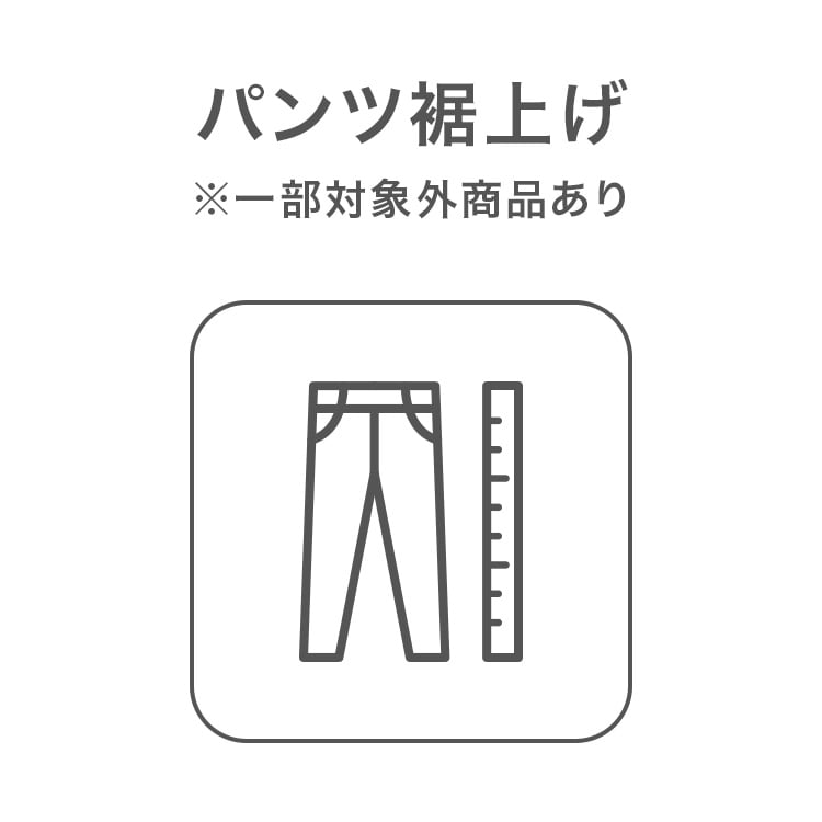 パンツ裾上げ
※一部対象外商品あり