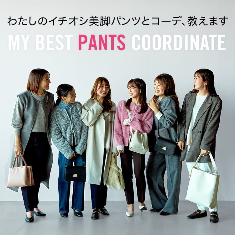 PLST(プラステ)公式｜MY BEST PANTS COORDINATE｜特集（レディース）