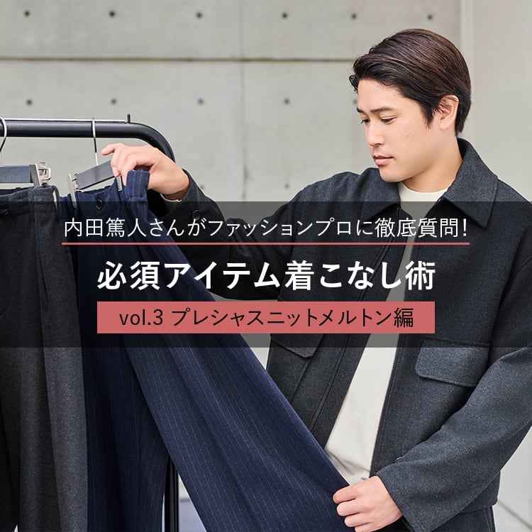 必須アイテム着こなし術 プレシャスニットメルトン編