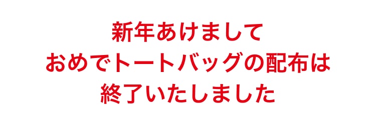 ユニクロの初売り 新年あけましておめでトートバッグプレゼント