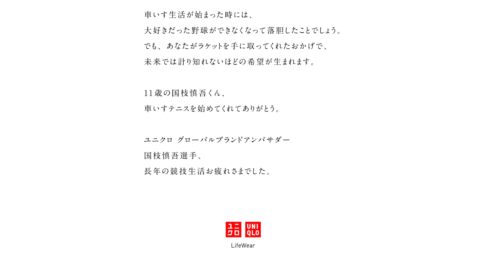 11歳の国枝慎吾くんへ