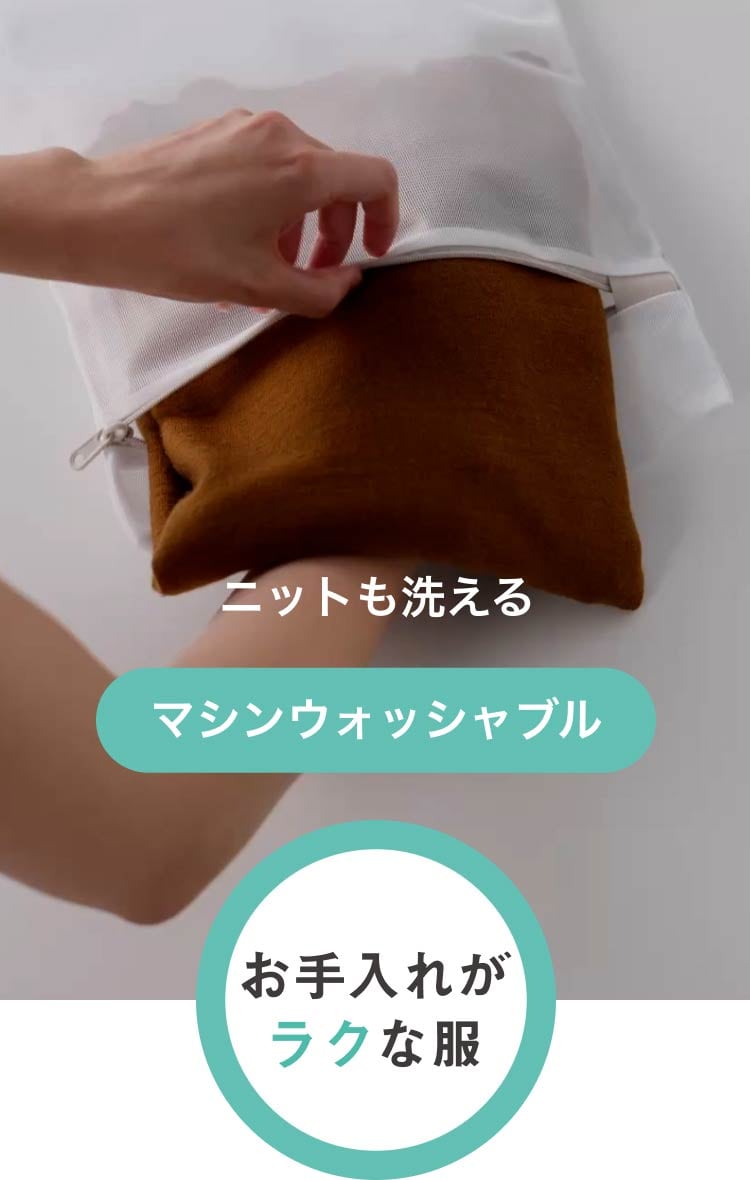 お手入れがラクな服　マシンウォッシャブル