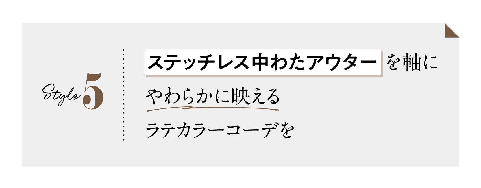 5スタイル　「ステッチレス中わたアウター」を軸にやわらかに映えるラテカラーコーデを