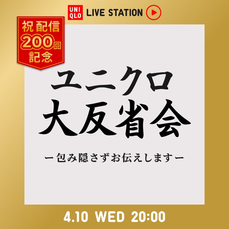 ユニクロ｜UNIQLO LIVE STATION｜公式オンラインストア（通販サイト）