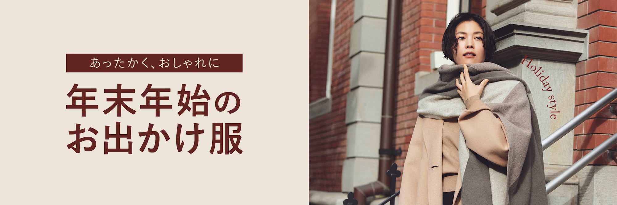 あったかく、おしゃれに 年末年始のお出かけ服