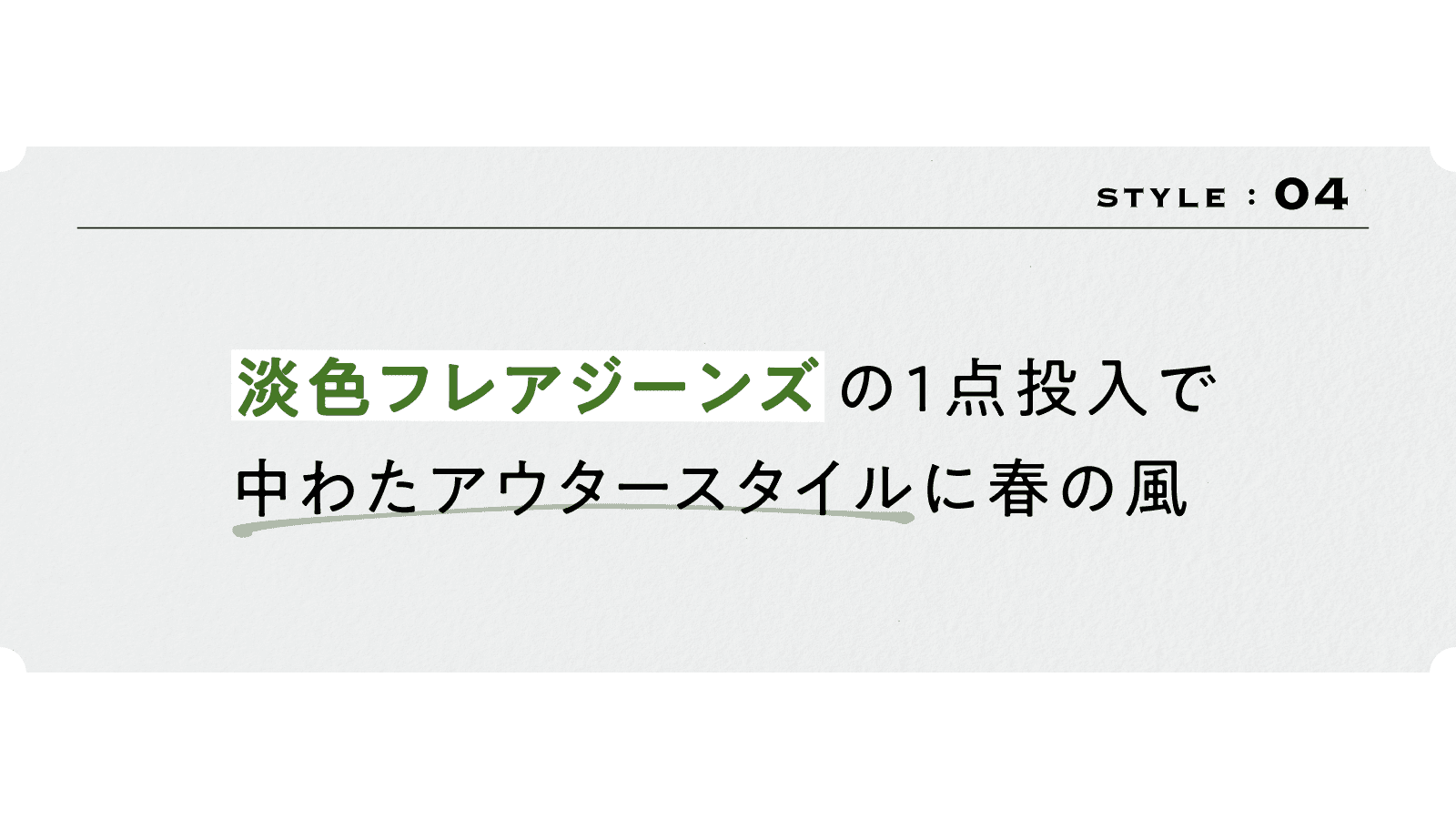 4スタイル　
「淡色フレアジーンズ」の1点投入で 
中わたアウタースタイルに春の風