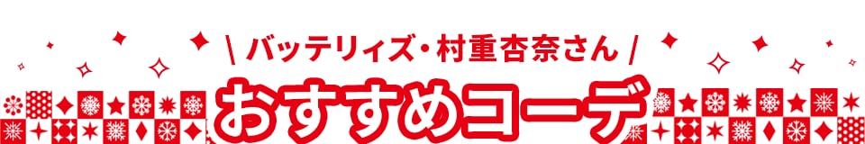 おすすめコーデ