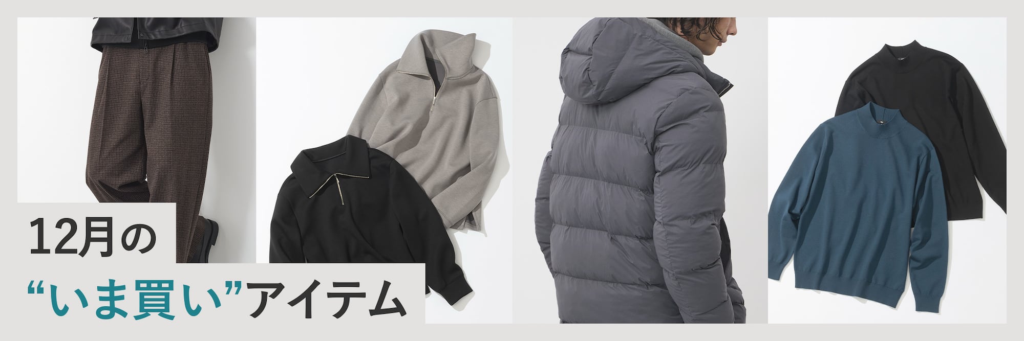 12月の“いま買い”アイテム